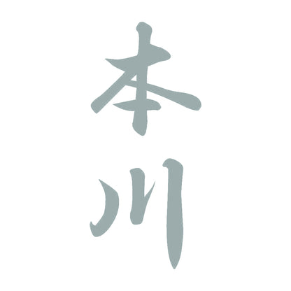 本川 縦書き (A) 10
