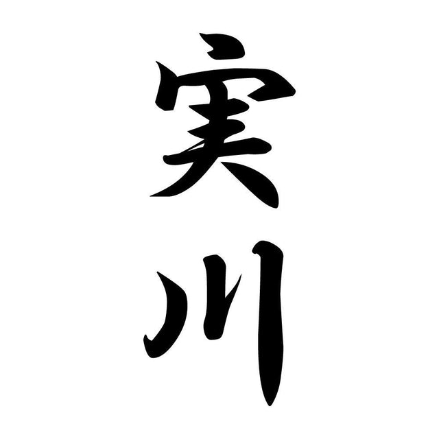 実川 縦書き (A)