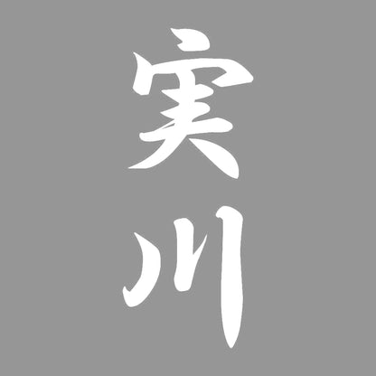 実川 縦書き (A) 7