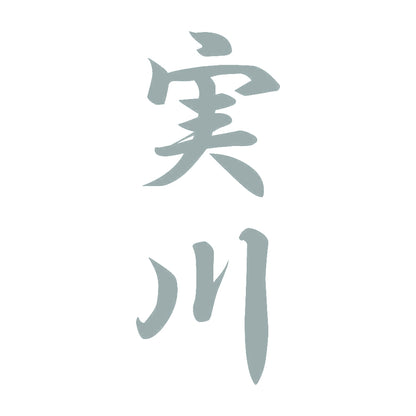 実川 縦書き (A) 10