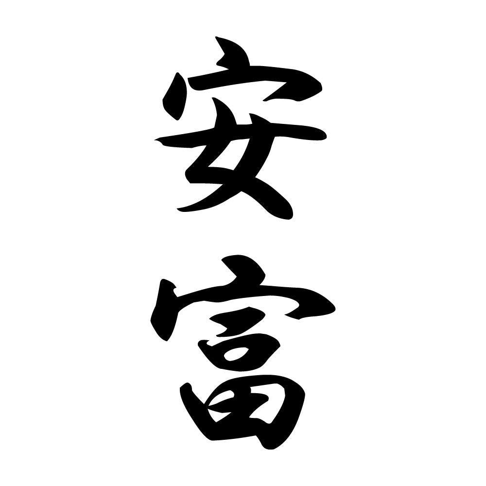 安富 縦書き (A)