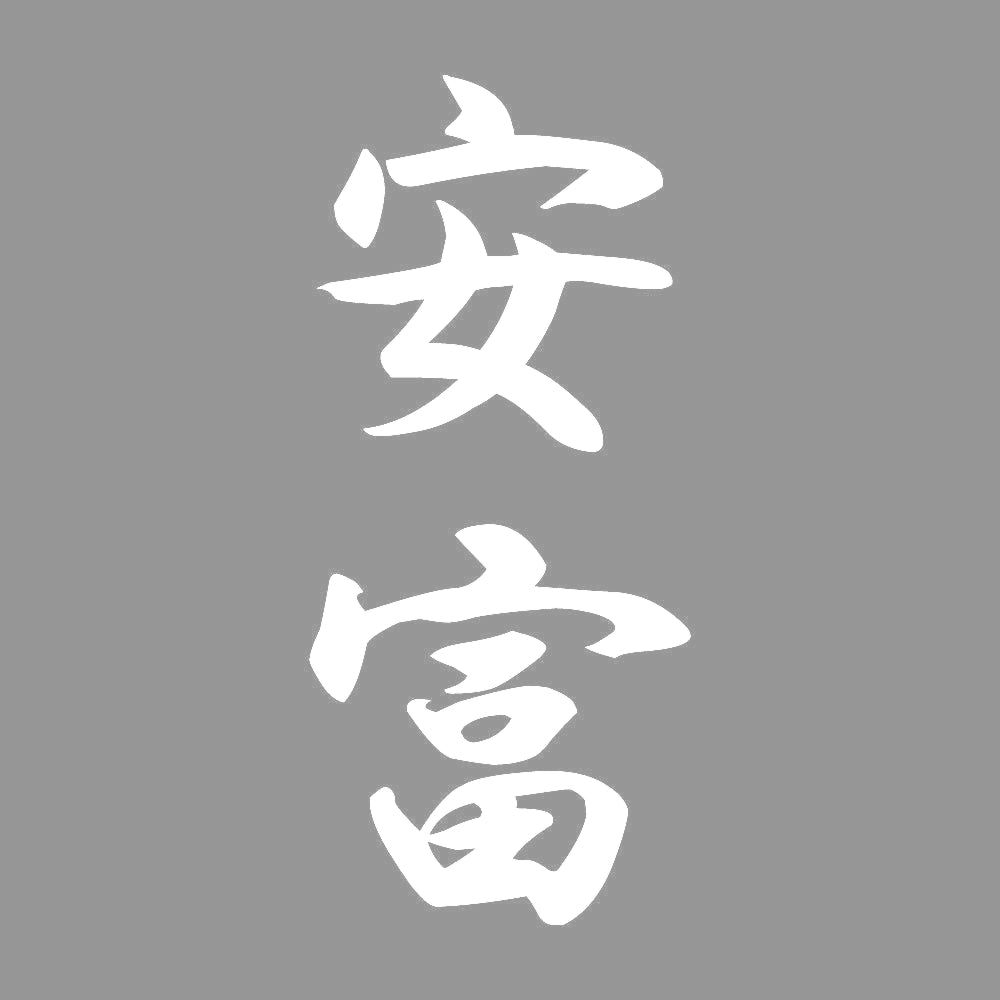 安富 縦書き (A) 7