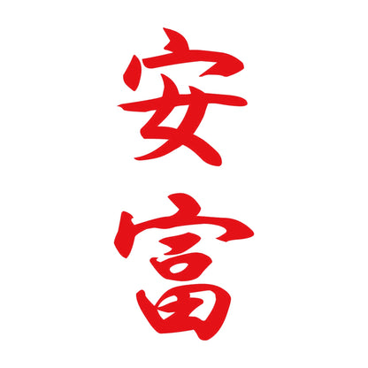 安富 縦書き (A) 8