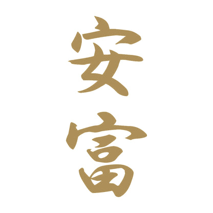 安富 縦書き (A) 9