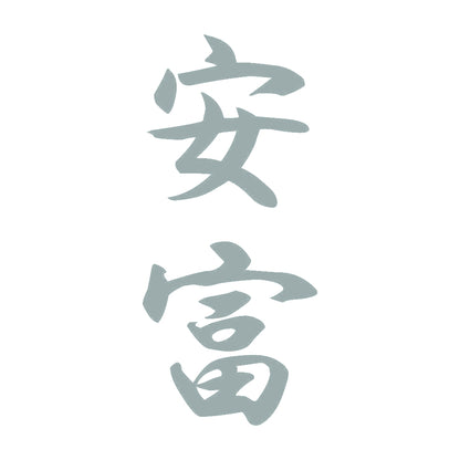 安富 縦書き (A) 10