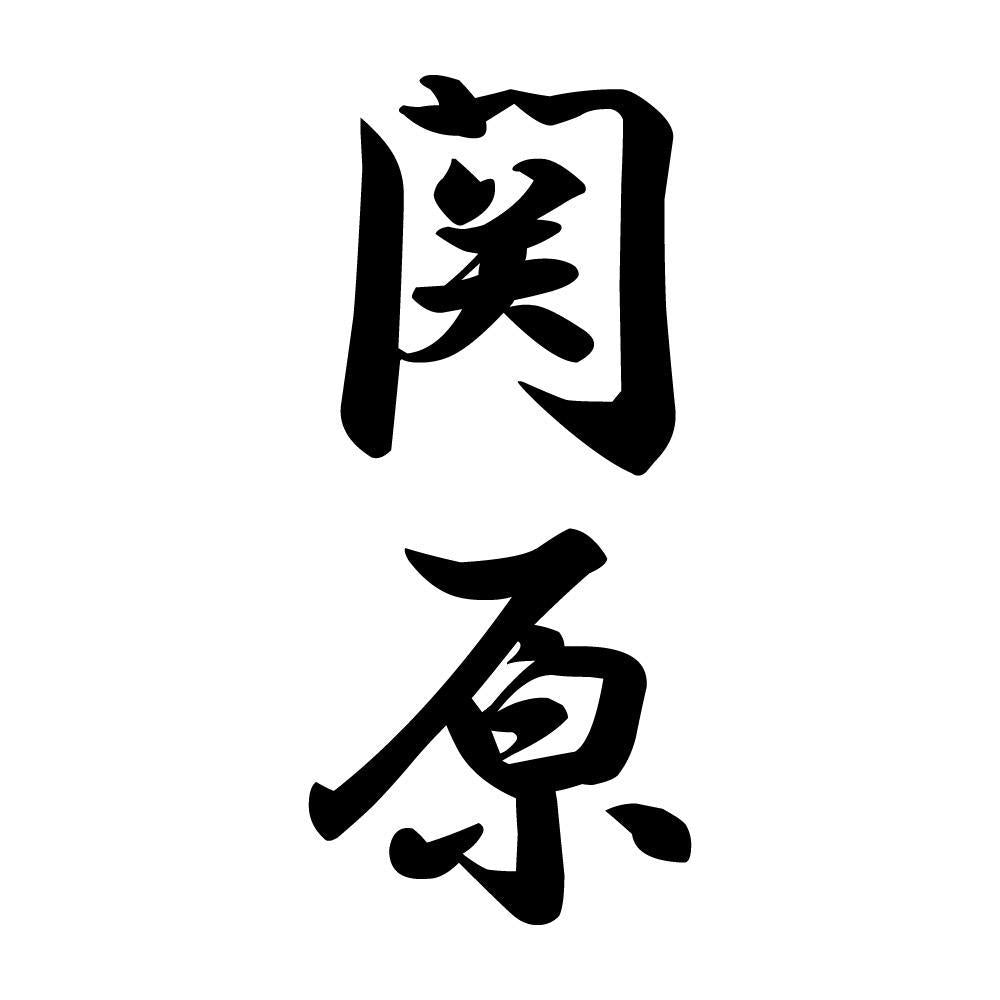 関原 縦書き (A)