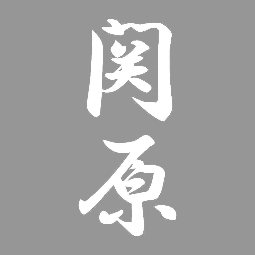関原 縦書き (A) 7