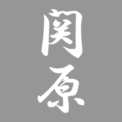 関原 縦書き (A) 7