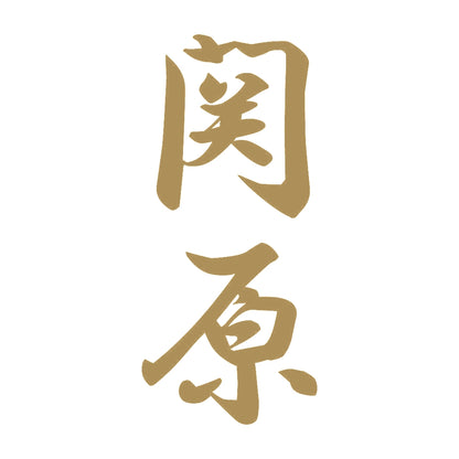 関原 縦書き (A) 9