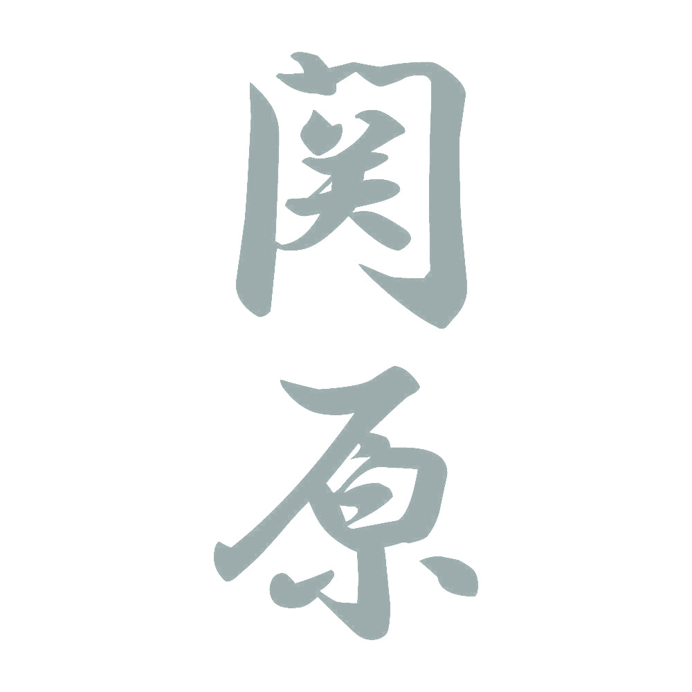 関原 縦書き (A) 10