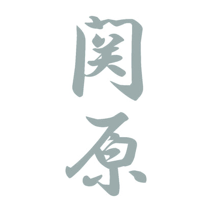 関原 縦書き (A) 10