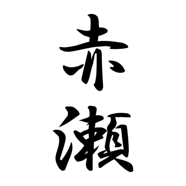 赤瀬 縦書き (A)