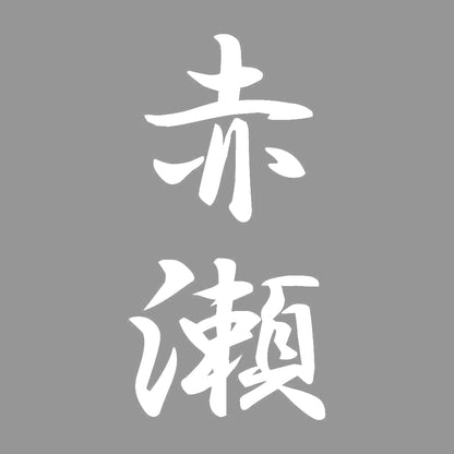 赤瀬 縦書き (A) 7