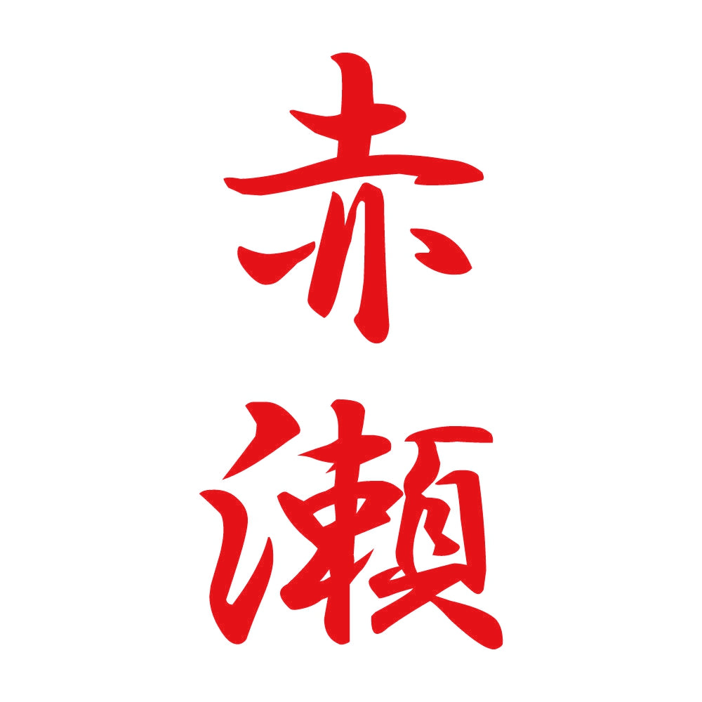赤瀬 縦書き (A) 8