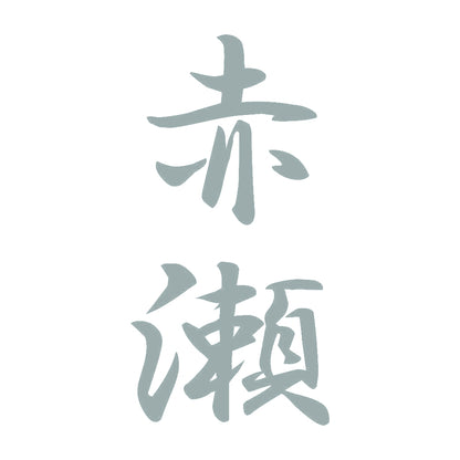 赤瀬 縦書き (A) 10