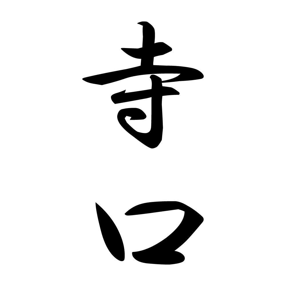 寺口 縦書き (A)