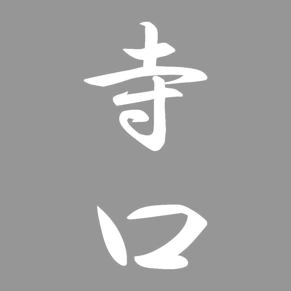 寺口 縦書き (A) 7