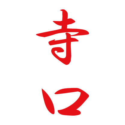 寺口 縦書き (A) 8