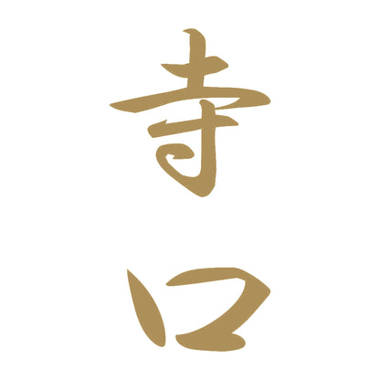 寺口 縦書き (A) 9