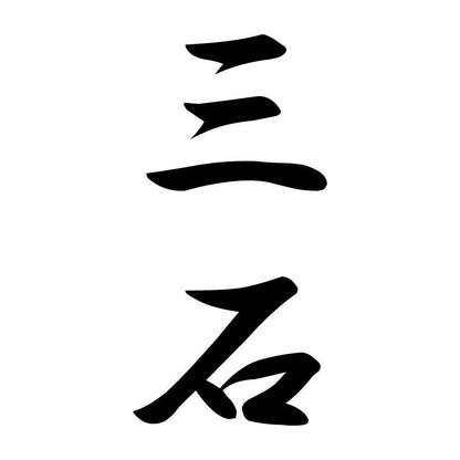 三石 縦書き (A)