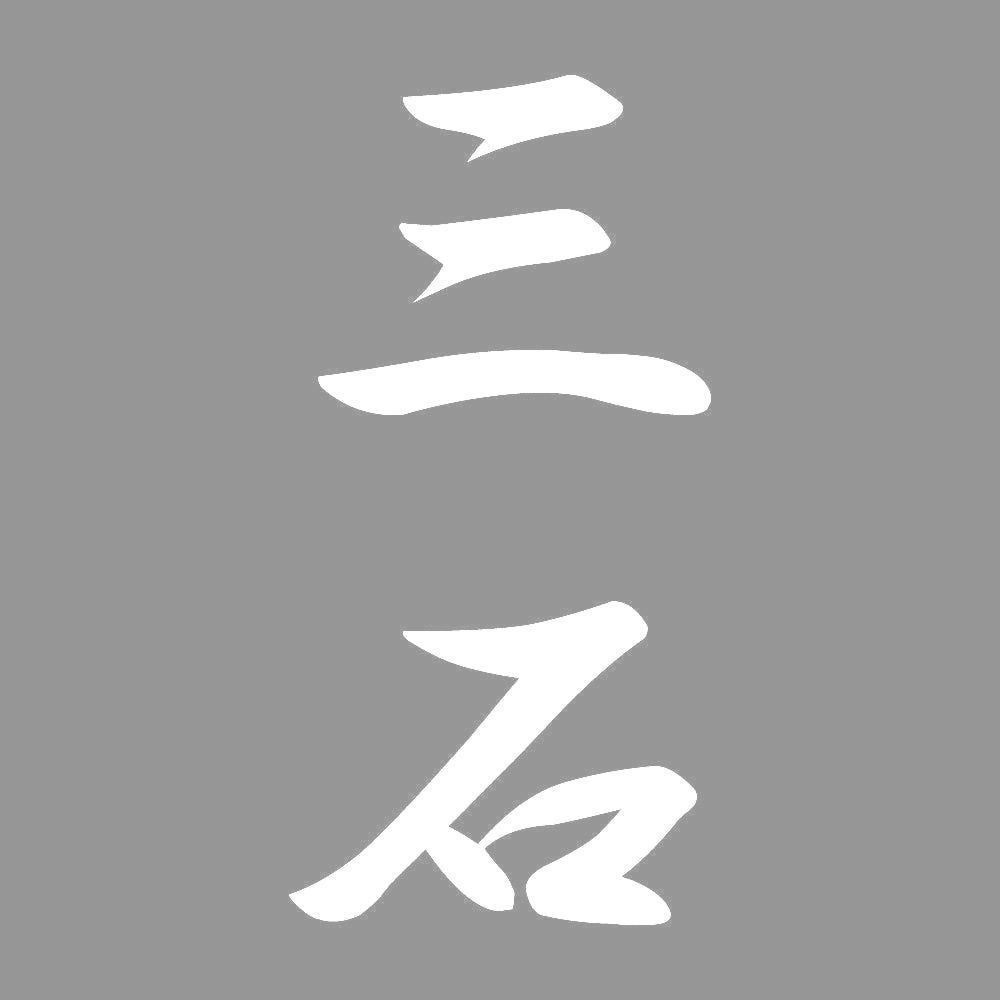 三石 縦書き (A) 7