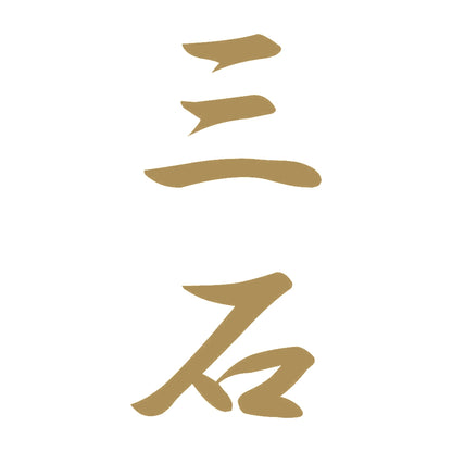 三石 縦書き (A) 9