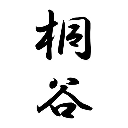 桐谷 縦書き (A)