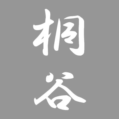 桐谷 縦書き (A) 7