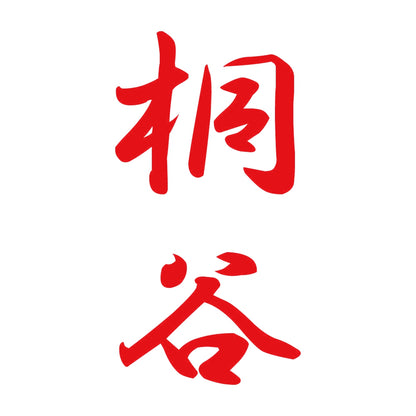 桐谷 縦書き (A) 8
