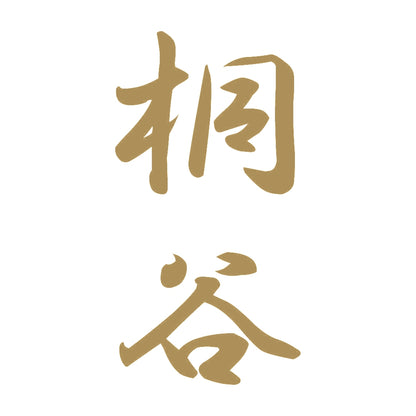 桐谷 縦書き (A) 9