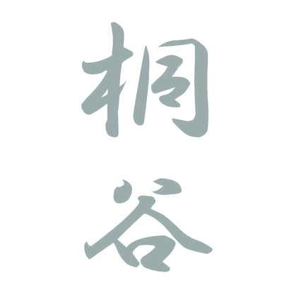 桐谷 縦書き (A) 10