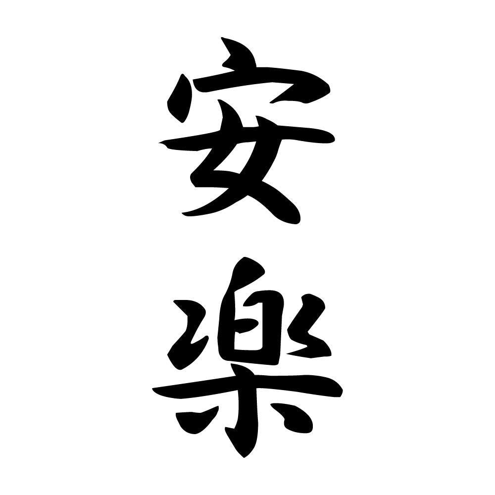 安楽 縦書き (A)