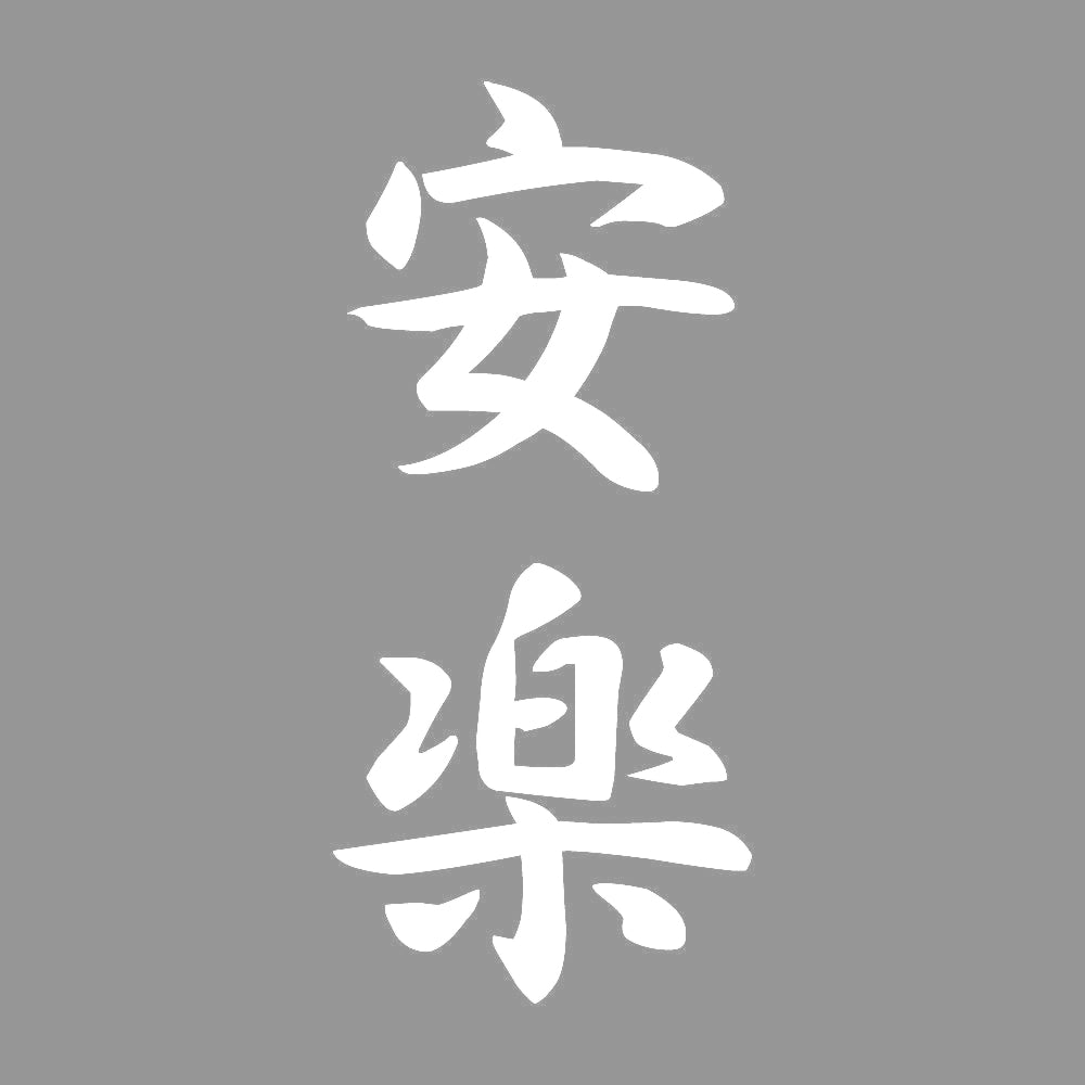 安楽 縦書き (A) 7