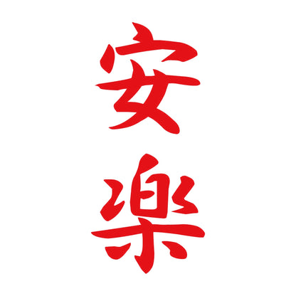安楽 縦書き (A) 8
