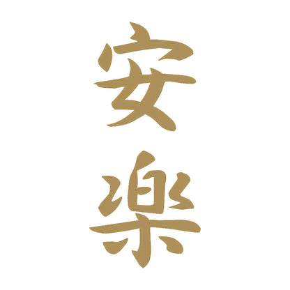 安楽 縦書き (A) 9