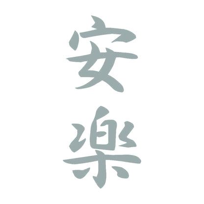 安楽 縦書き (A) 10
