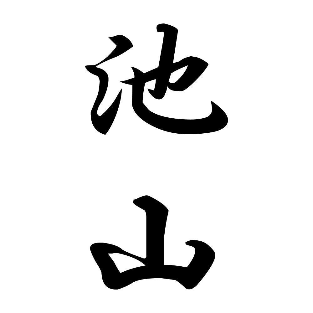 池山 縦書き (A)