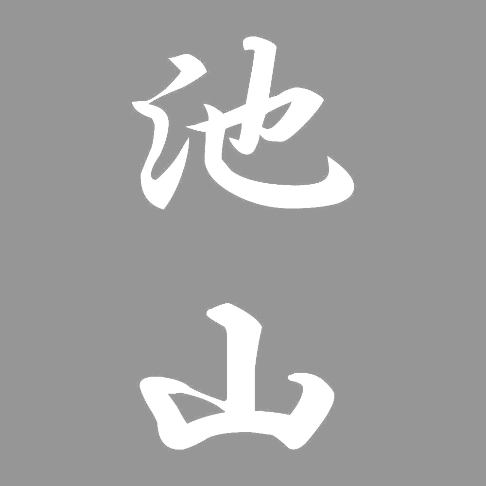池山 縦書き (A) 7