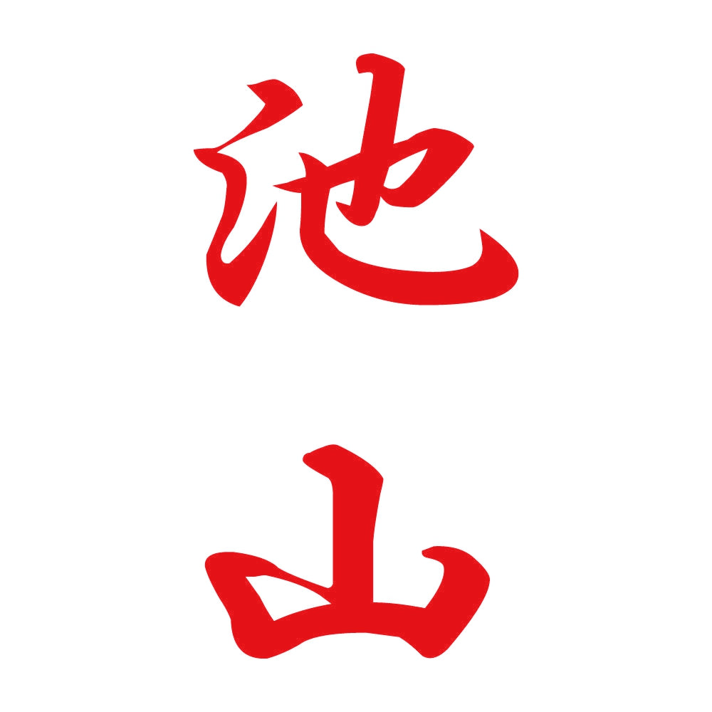 池山 縦書き (A) 8