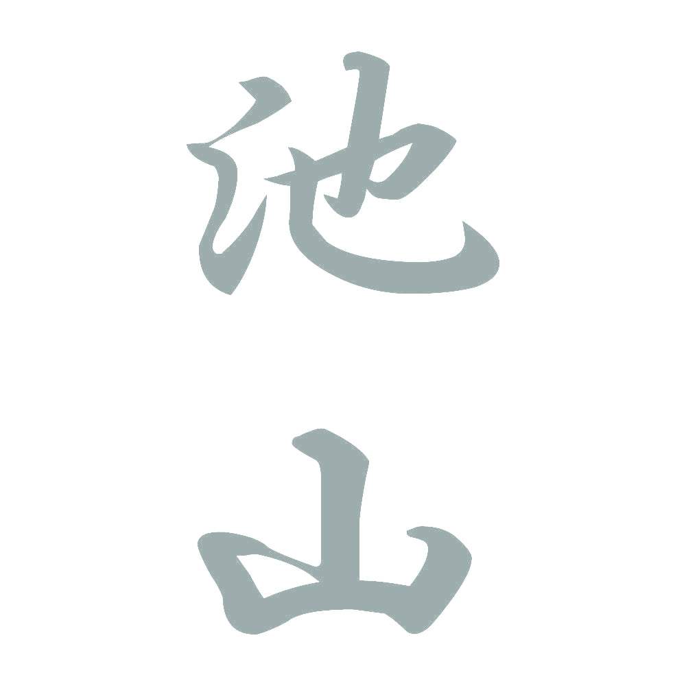 池山 縦書き (A) 10