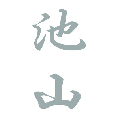 池山 縦書き (A) 10