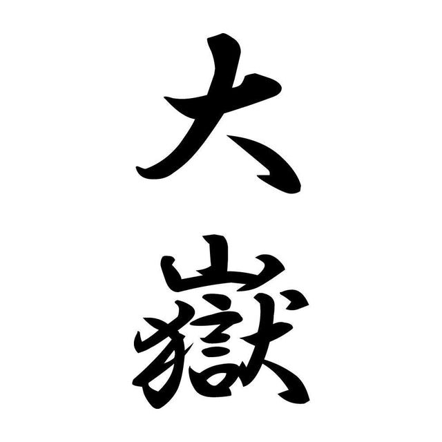 大嶽 縦書き (A)