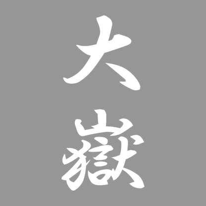 大嶽 縦書き (A) 7