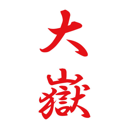 大嶽 縦書き (A) 8