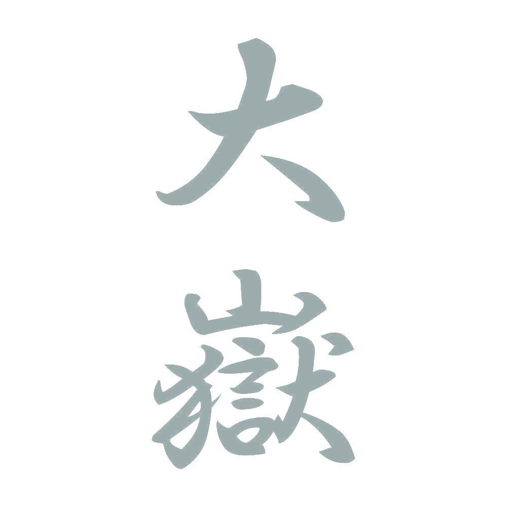 大嶽 縦書き (A) 10
