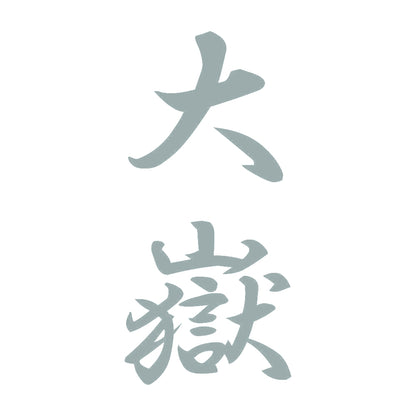 大嶽 縦書き (A) 10