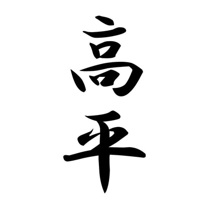 高平 縦書き (A)