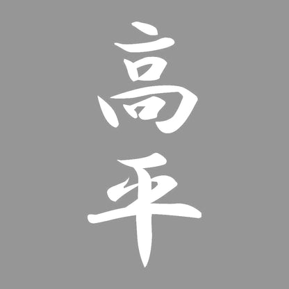 高平 縦書き (A) 7