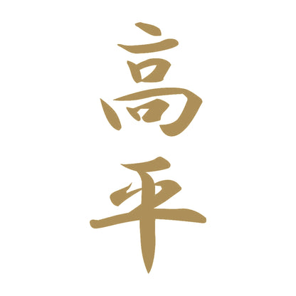 高平 縦書き (A) 9