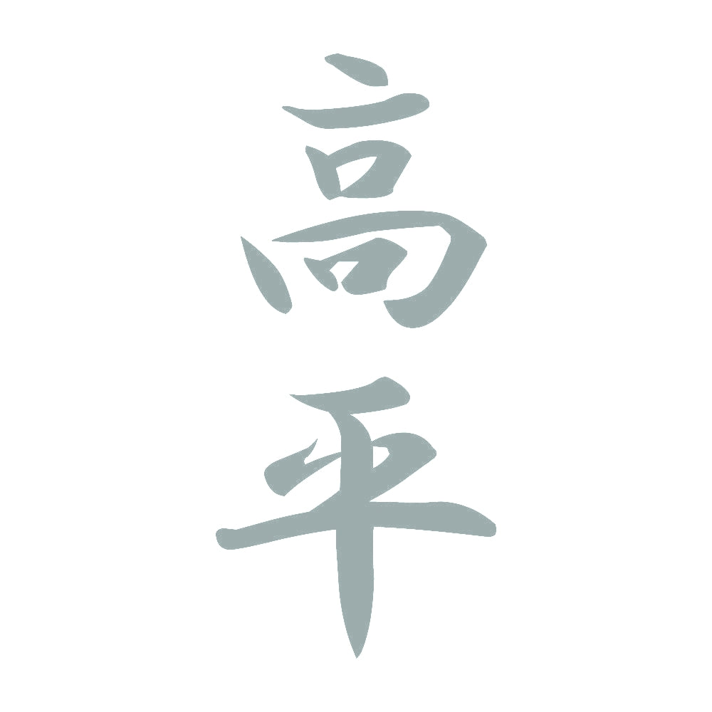 高平 縦書き (A) 10